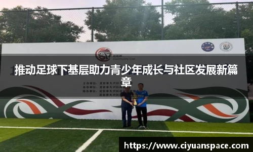 推动足球下基层助力青少年成长与社区发展新篇章