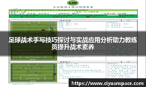 足球战术手写技巧探讨与实战应用分析助力教练员提升战术素养