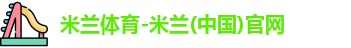 米兰体育