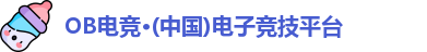 OB电竞